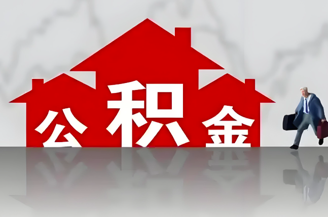 阿拉山口公积金代办的记住场景常见的情况
