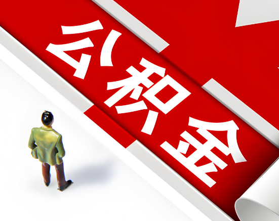 常见的阿拉山口公积金提取代办问题及应对策略。